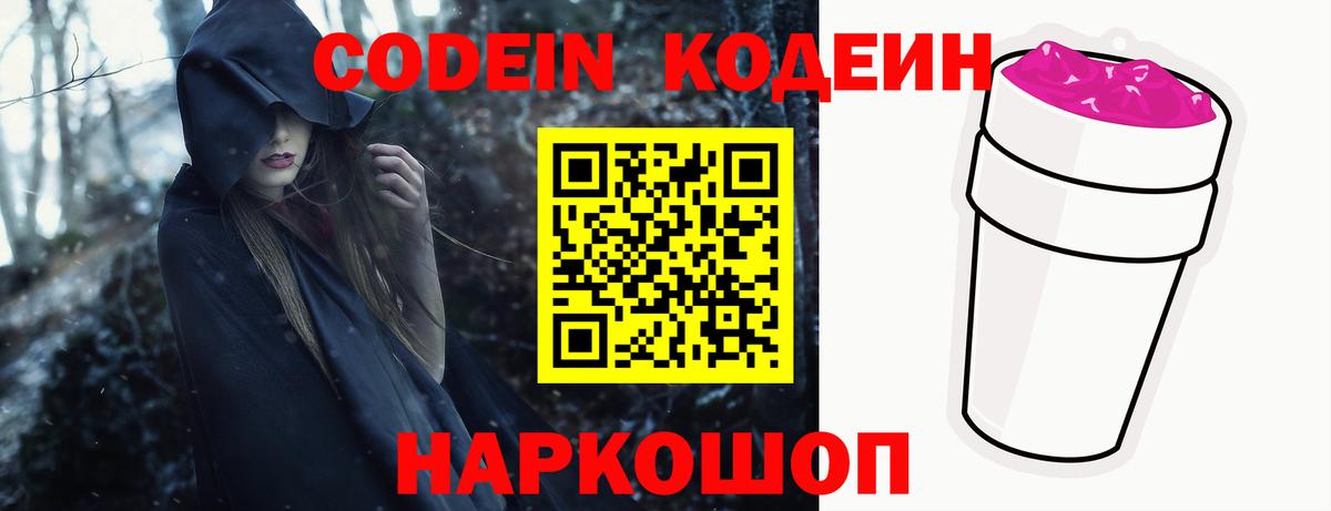 Кодеиновый сироп Lean напиток Lean (лин)  Вход с VPN  Ефремов  Codein Purple Drank 